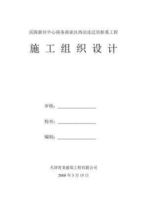 滨海新区中心商务商业区西沽还迁房施工组织设计.doc