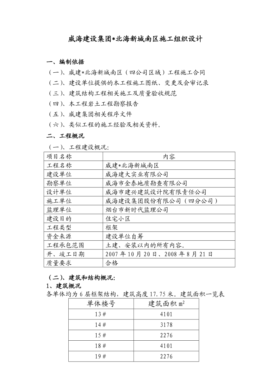 北海新城南区施工组织设计.doc_第1页