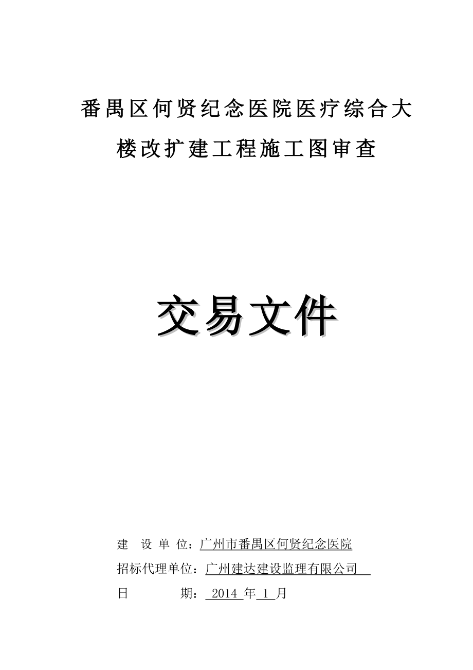 番禺区何贤纪念医院医疗综合大楼改扩建工程施工图审查.doc_第1页