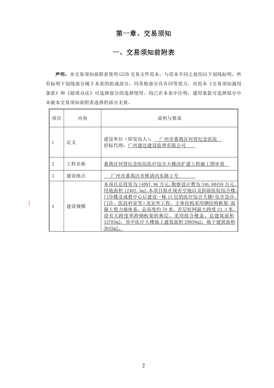 番禺区何贤纪念医院医疗综合大楼改扩建工程施工图审查.doc_第3页