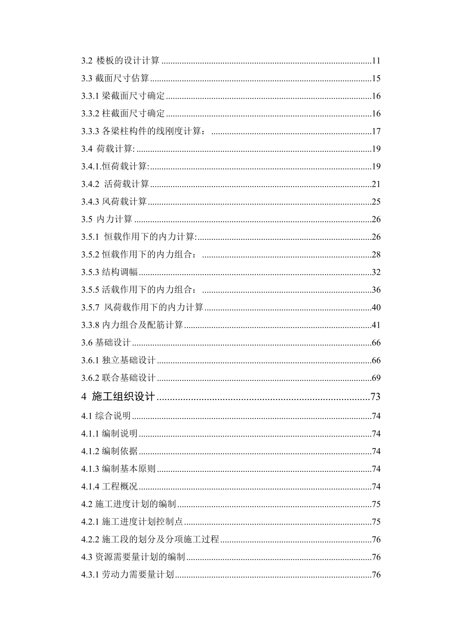 土木工程系毕业论文高校综合教学楼设计.doc_第3页