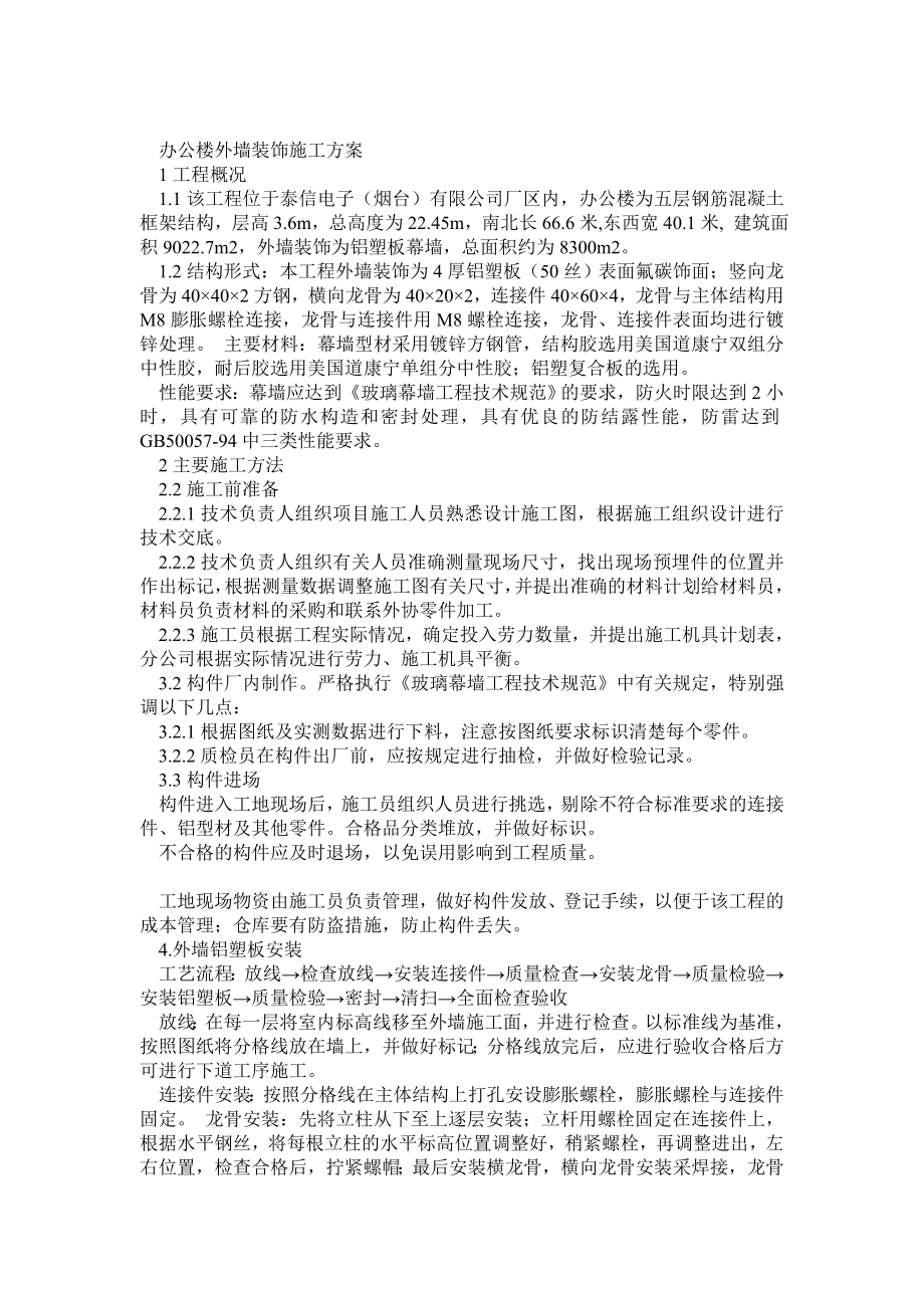 办公楼外墙铝塑板施工方案.doc_第1页