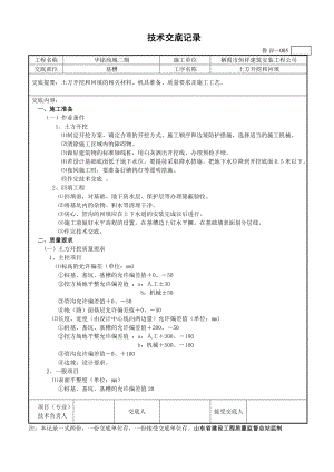 基槽土方开挖和回填技术交底记录.doc