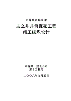 同煤集团麻家梁主立井井筒掘砌工程施工组织设计.doc