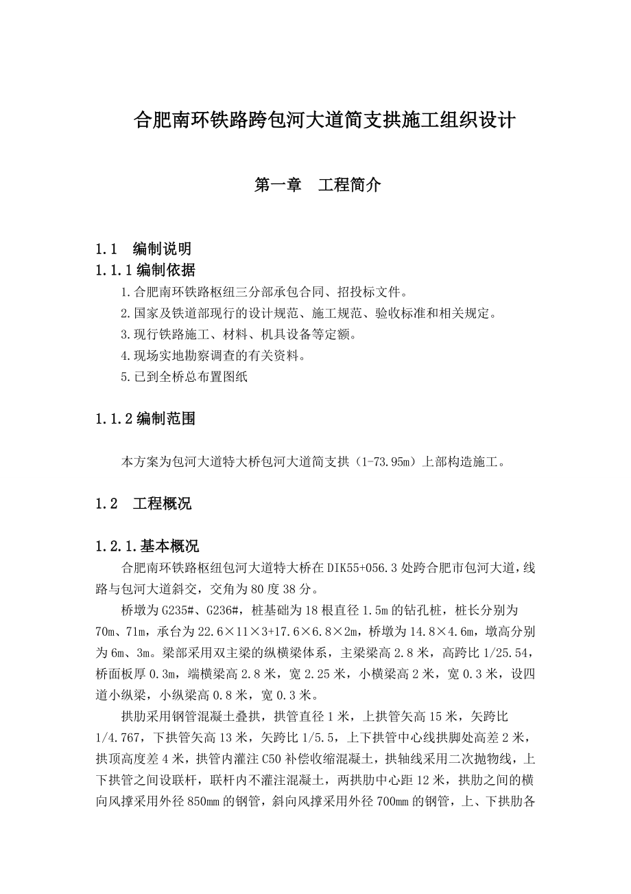 合肥南环铁路跨包河大道简支拱施工组织设计.doc_第1页