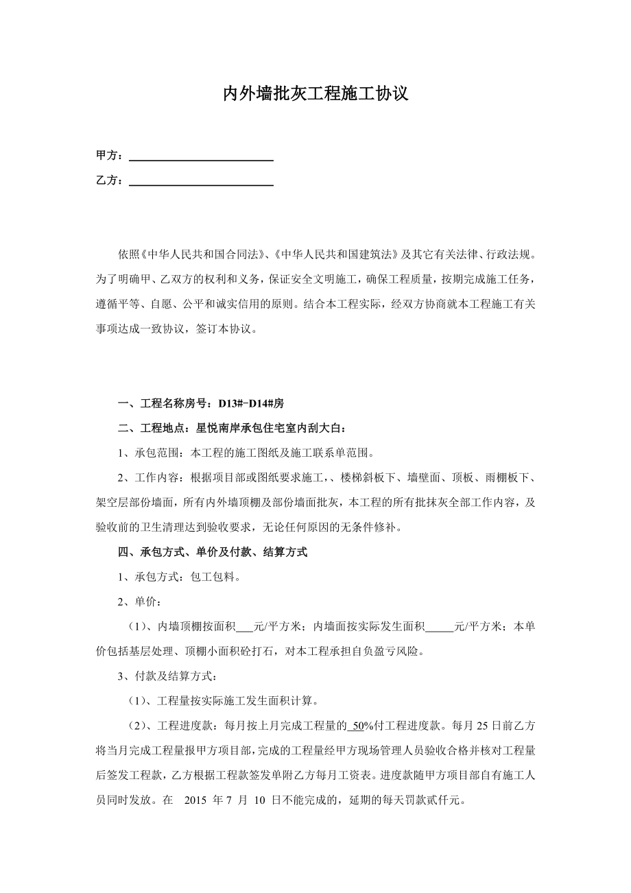 内外墙批灰工程施工协议.doc_第1页