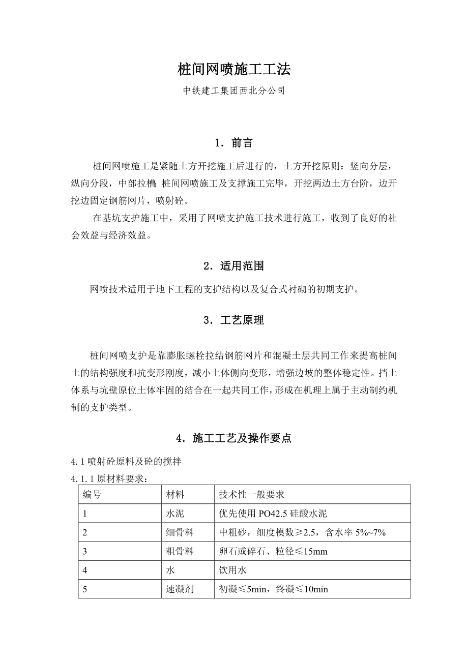 桩间网喷施工工法.doc_第1页