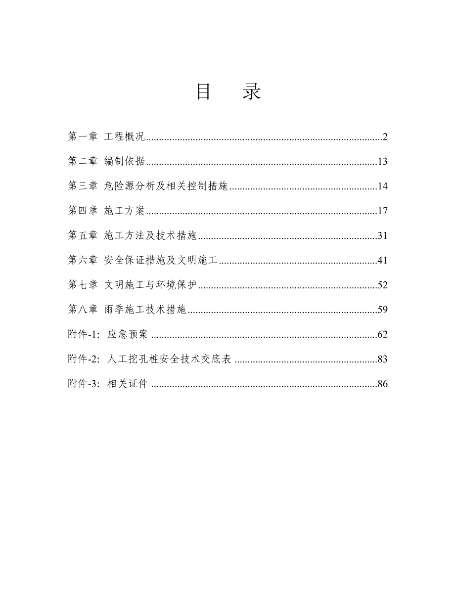 当代红湾MOMA项目人工挖孔桩安全专项施工方案.doc_第3页