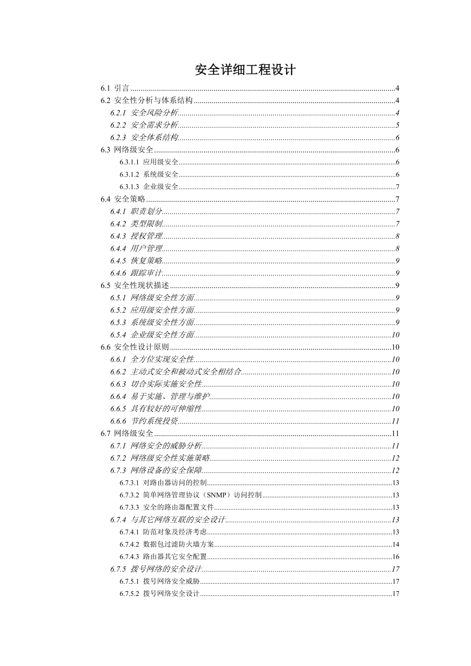 安全施工工程组织设计方案.doc_第1页