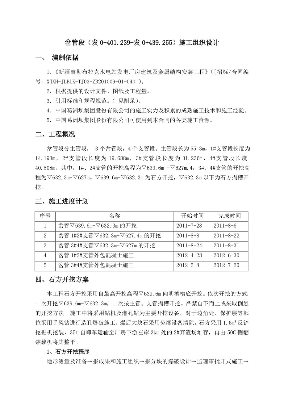 吉勒布拉克水电站岔管施工组织设计.doc_第1页