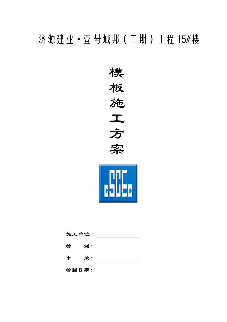 建业壹号城邦工程模板施工方案.doc_第1页