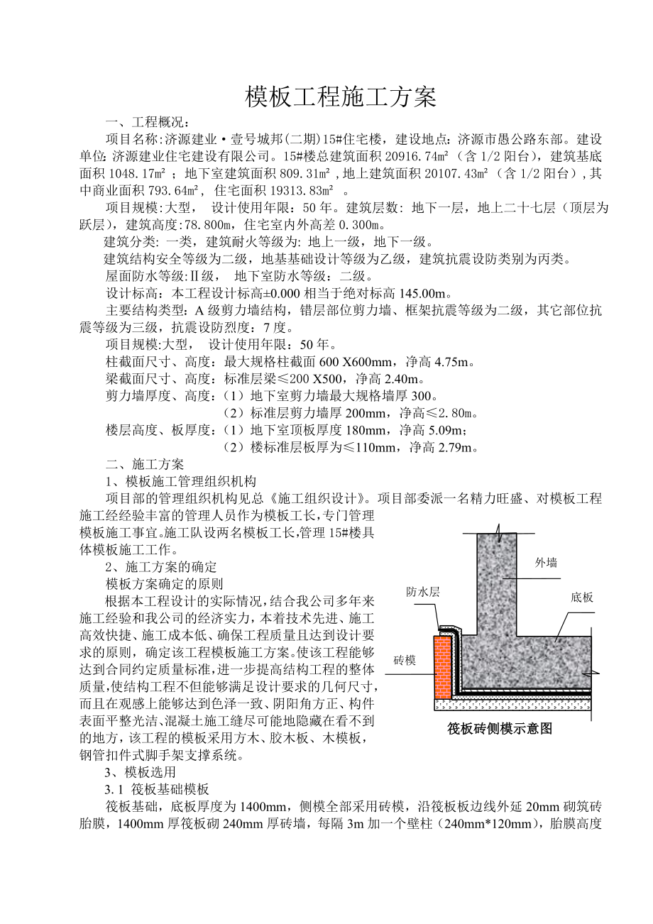 建业壹号城邦工程模板施工方案.doc_第2页