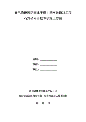 石方破碎开挖施工方案.doc