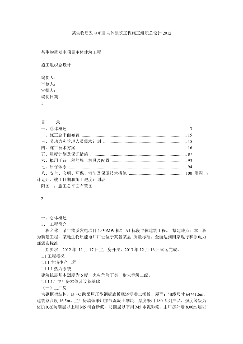 某生物质发电项目主体建筑工程施工组织总设计.doc_第1页