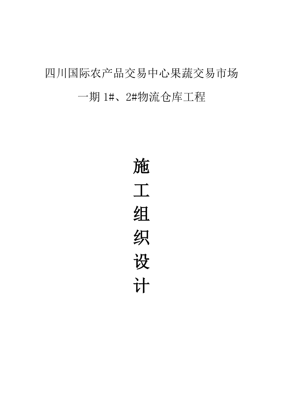 果蔬交易中心物流仓库施工组织设计.doc_第1页