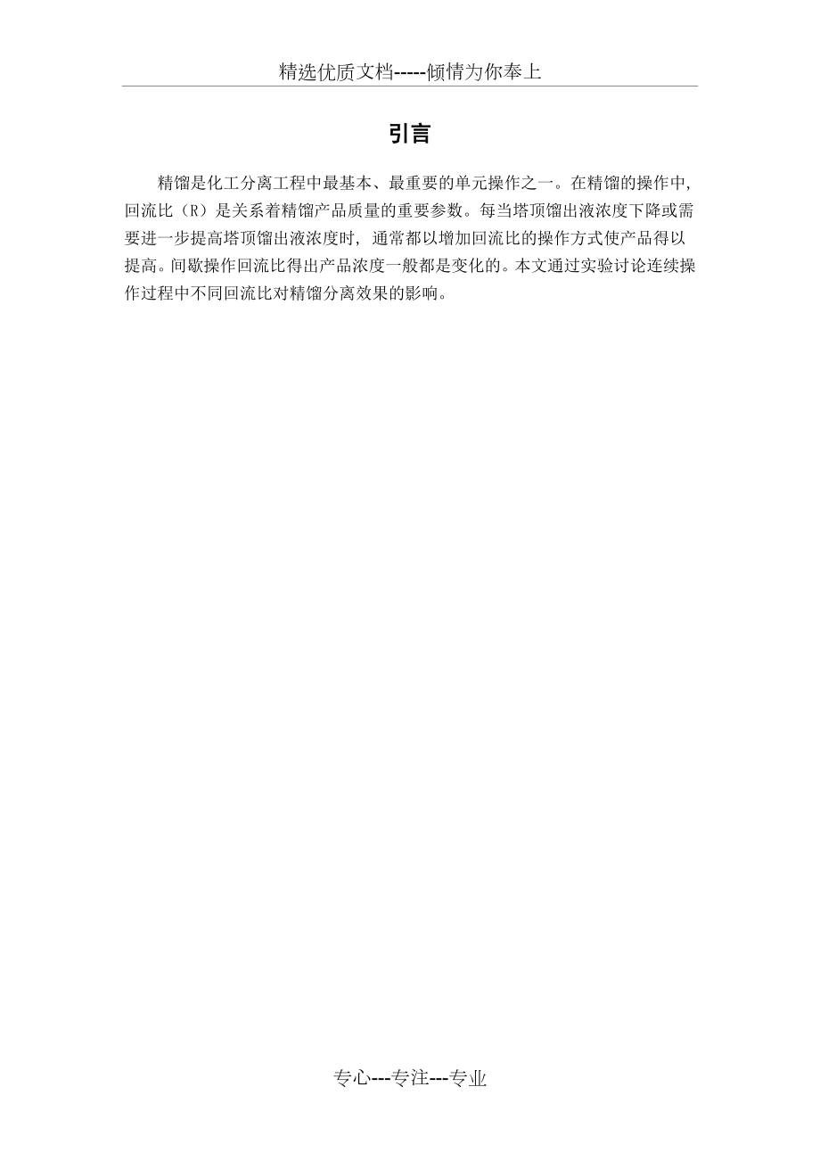 不同回流比对精馏分离效果的影响.docx_第1页