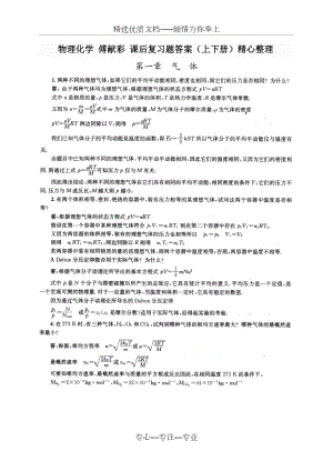 物理化学-傅献彩第五版-复习题答案(非习题)上下册-优质版.doc