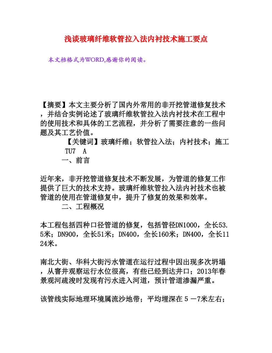 浅谈玻璃纤维软管拉入法内衬技术施工要点[权威资料].doc_第1页