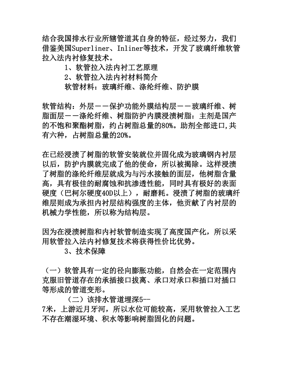 浅谈玻璃纤维软管拉入法内衬技术施工要点[权威资料].doc_第3页