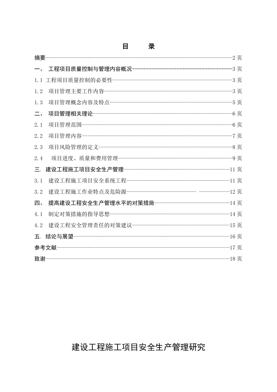 建设工程施工项目安全生产管理研究毕业论文.doc_第2页