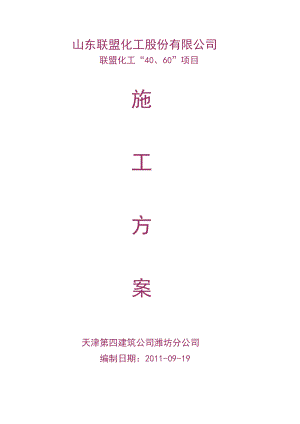 山东联盟化工股份有限公司联盟化工“40、60”项目施工方案.doc