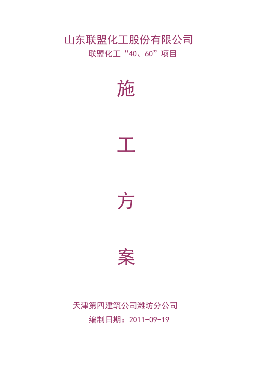 山东联盟化工股份有限公司联盟化工“40、60”项目施工方案.doc_第1页