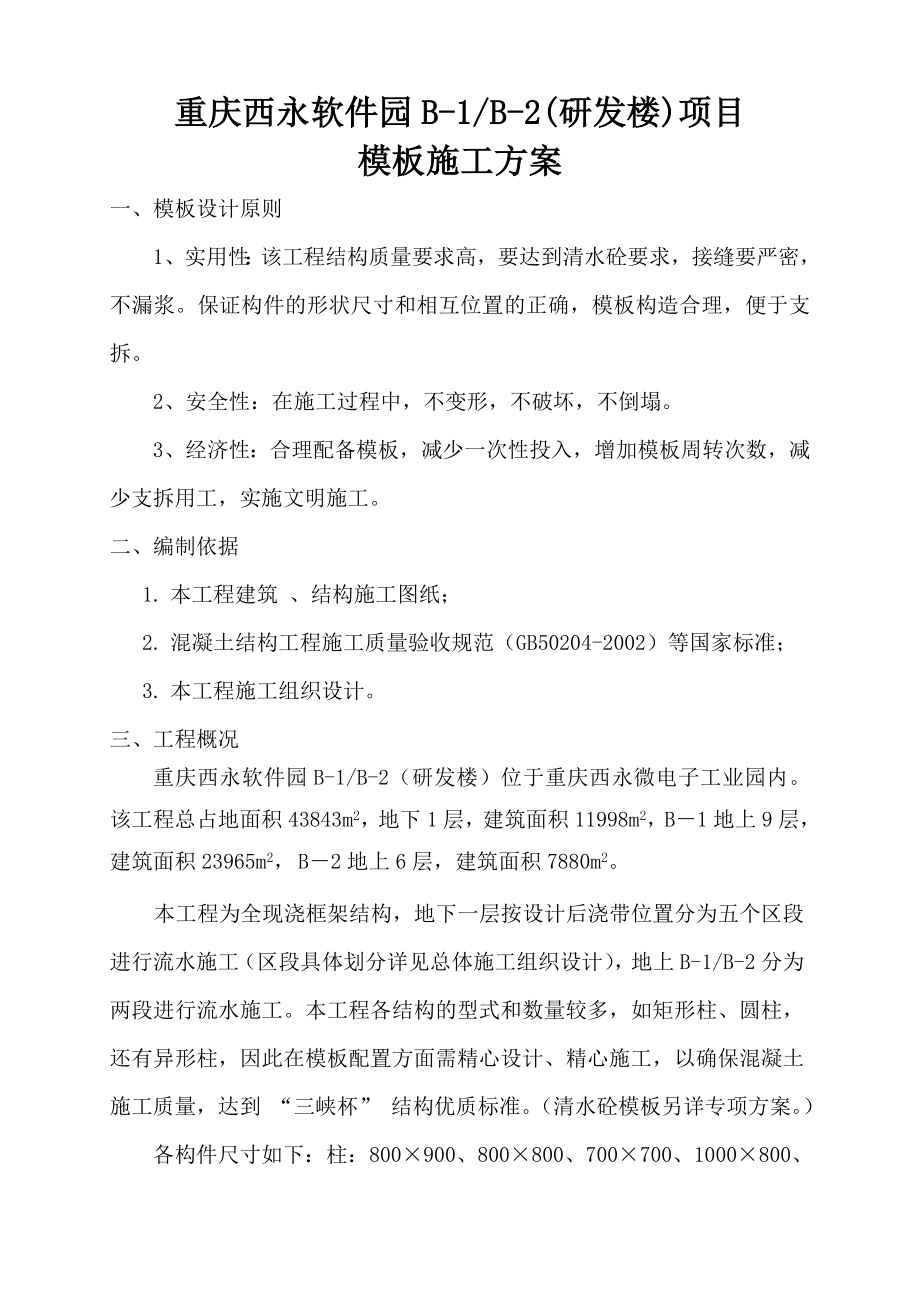 研发楼模板施工方案施工组织设计.doc_第3页