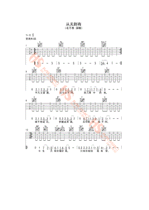 毛不易 从无到有吉他谱六线谱 C调指法编配变调夹夹2品【胡sir音乐教室编配制作】 吉他谱.docx