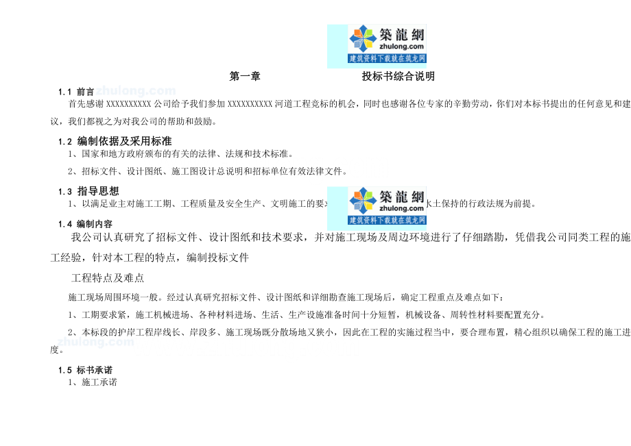 河道工程施工组织设计(技术标河道整治).doc_第1页