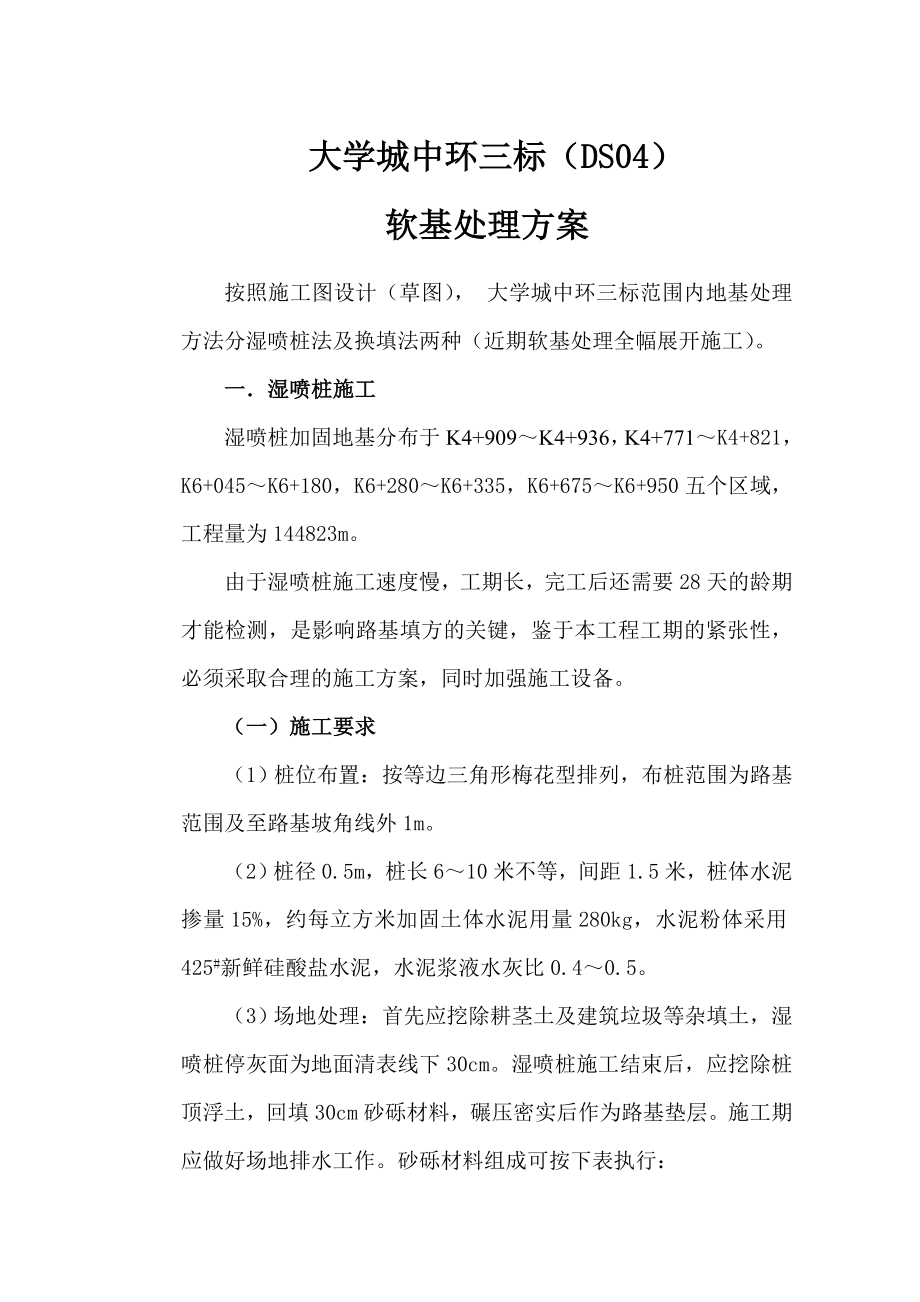 广州大学城中环三标软基处理施工组织设计方案.doc_第1页