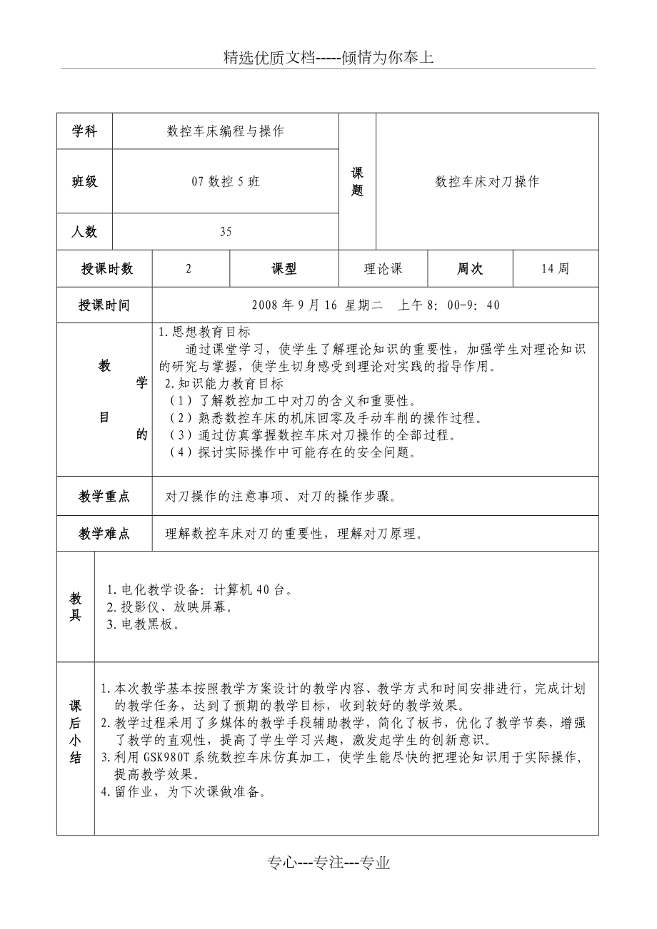 数控车床对刀教学教案.doc_第1页