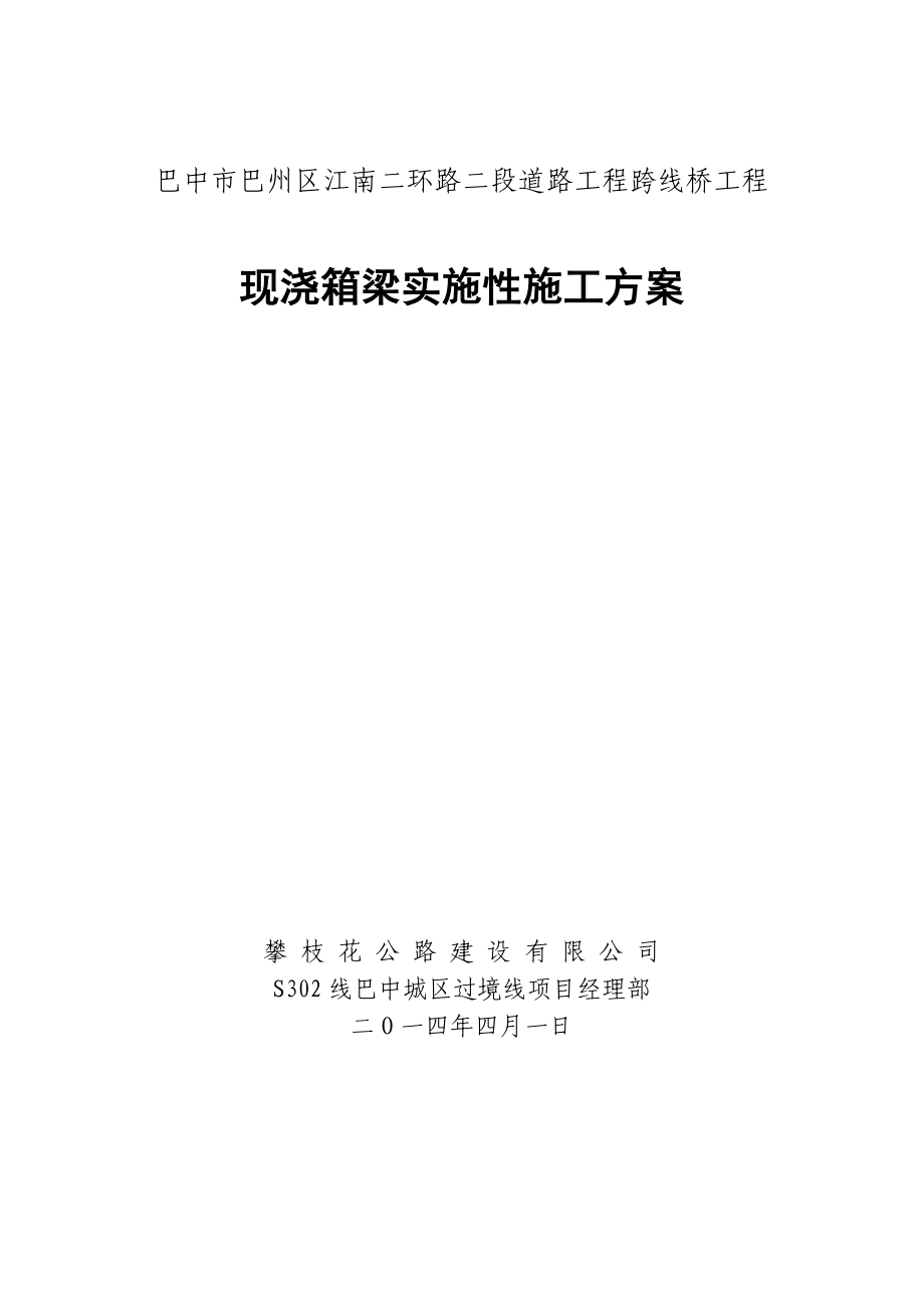 巴中市巴州区江南二环路二段道路工程跨线桥工程现浇箱梁施工方案.doc_第1页