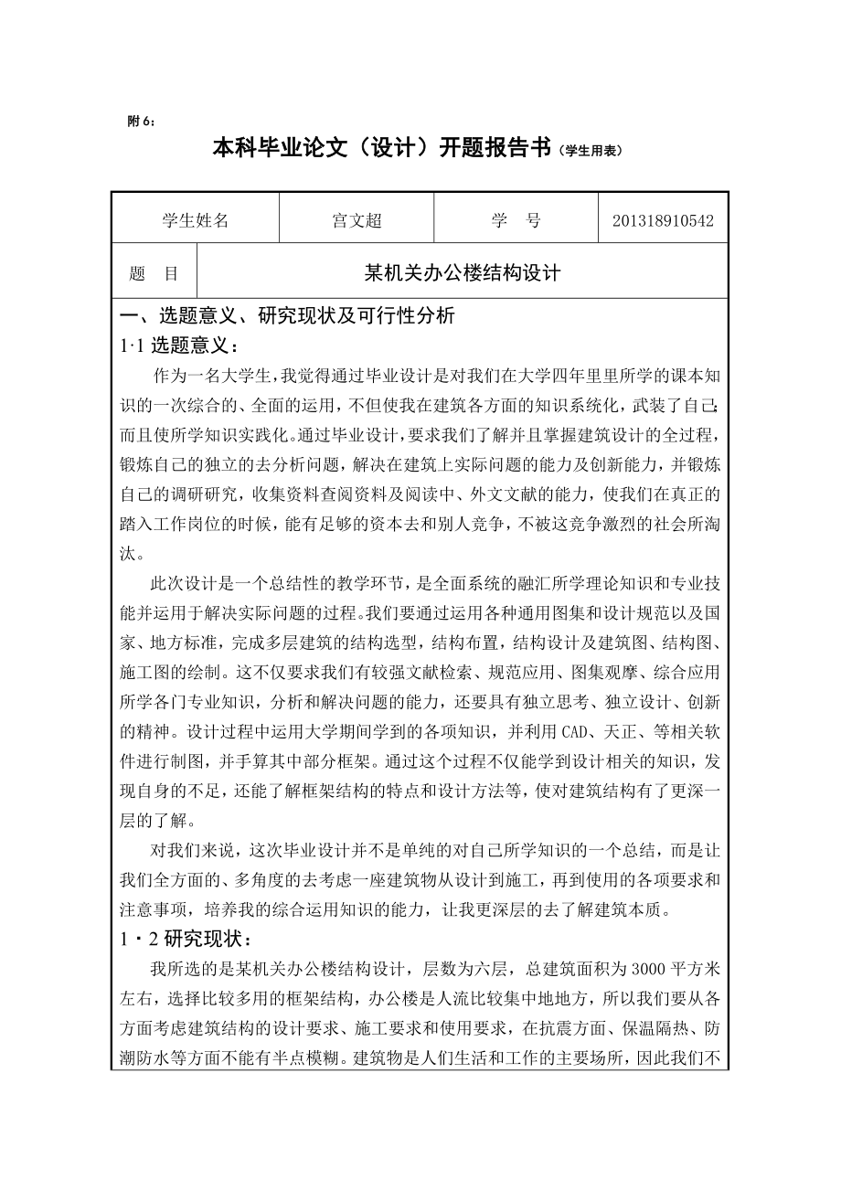 某机关办公楼结构设计开题报告.doc_第1页