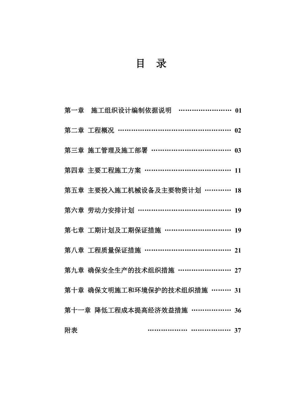 武威市凉州区谢河镇基本农田整理项目施工组织设计.doc_第1页