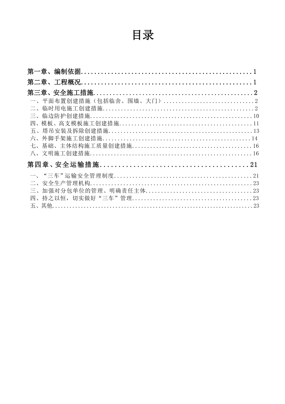 安全施工、安全运输措施.doc_第2页