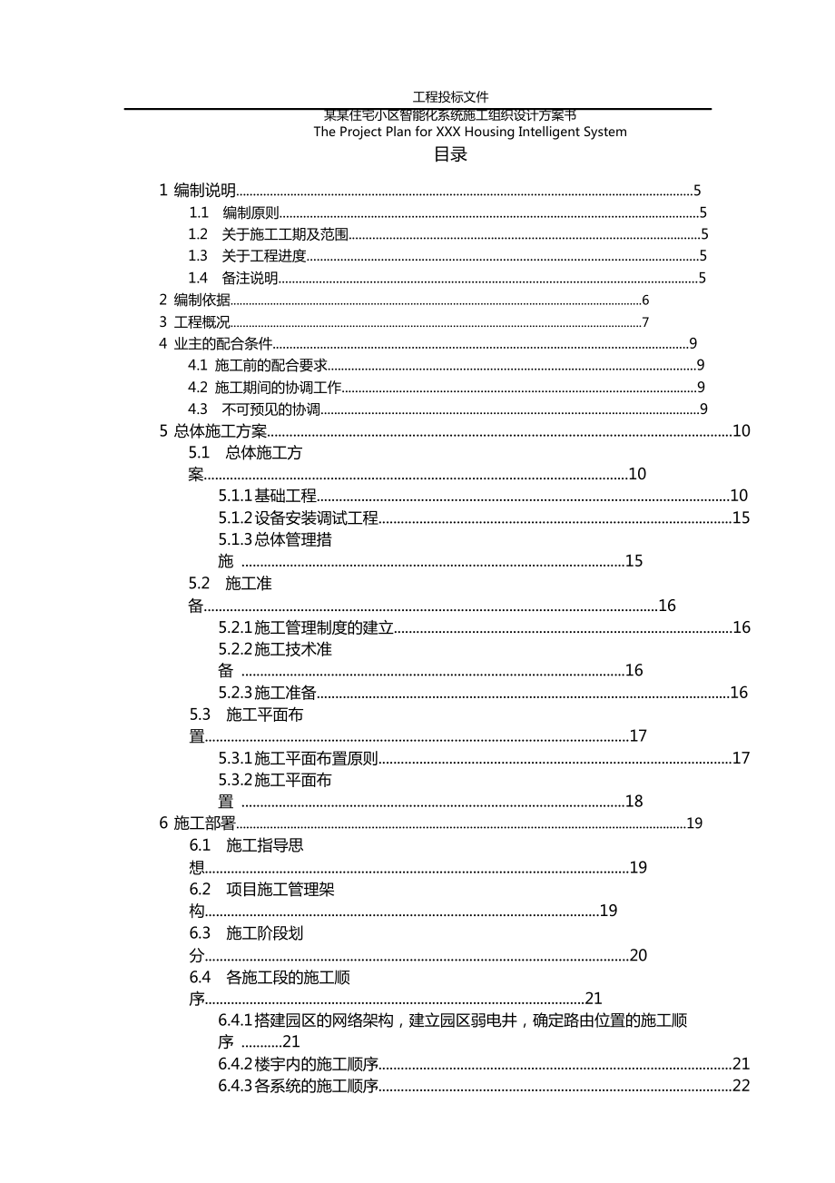 某住宅小区智能化系统施工组织设计方案建议书The Project Plan for XXX Housing Intelligent System.doc_第2页