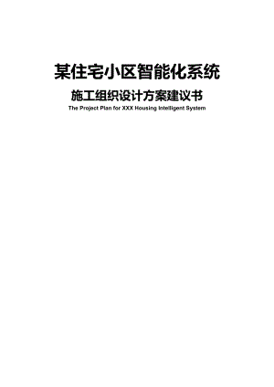 某住宅小区智能化系统施工组织设计方案建议书The Project Plan for XXX Housing Intelligent System.doc