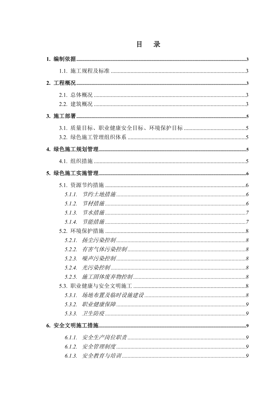 房地产工程绿色施工方案.doc_第1页