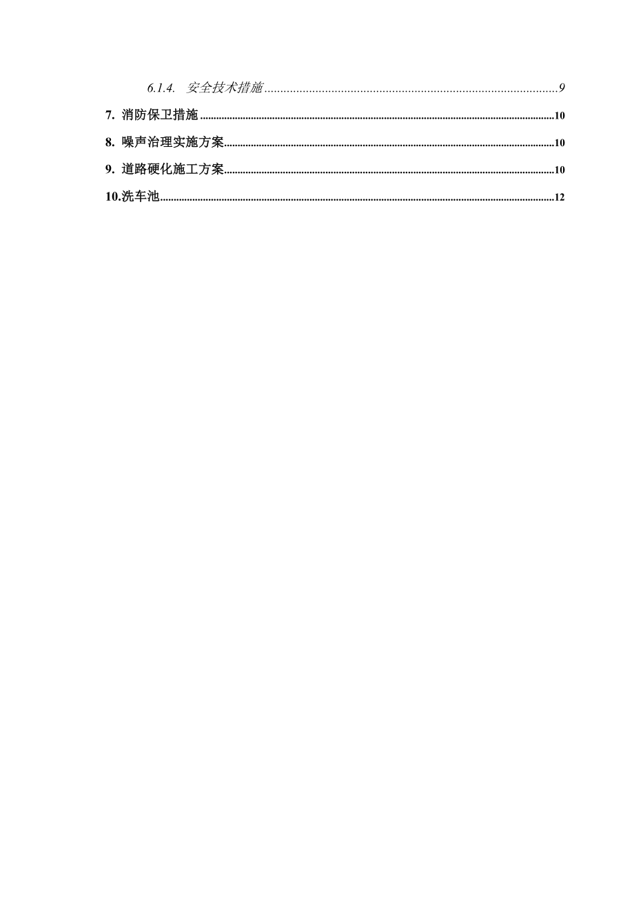 房地产工程绿色施工方案.doc_第2页