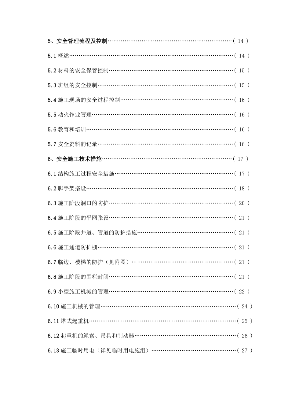 安全施工组织设计(修订版).doc_第2页