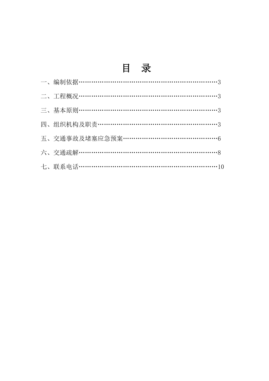 桤木河湿地公园工程一期道路占道施工突发事件应急预案.doc_第2页