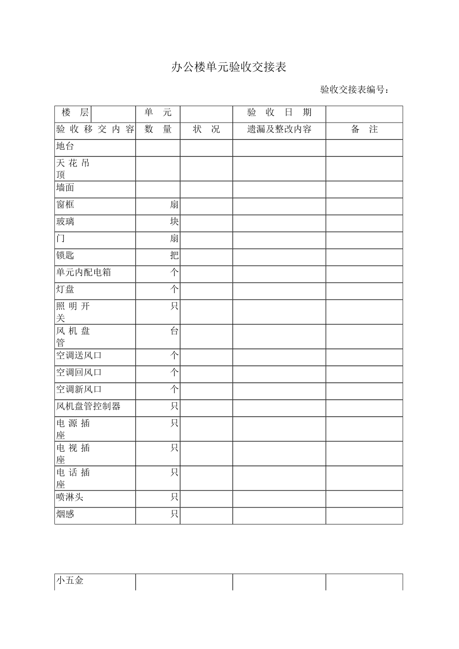 办公楼单元验收交接表a.doc_第1页