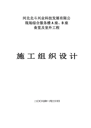 河北北斗兴业科技发展有限公现场综合服务楼A座、B座食堂及室外工程施工组织设计.doc