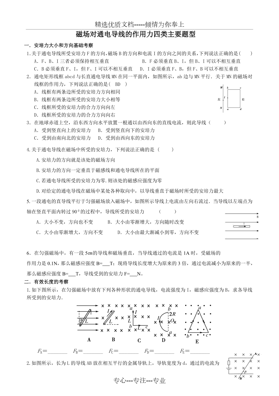 磁场对通电导线的作用习题(分类练习附答案).doc_第1页