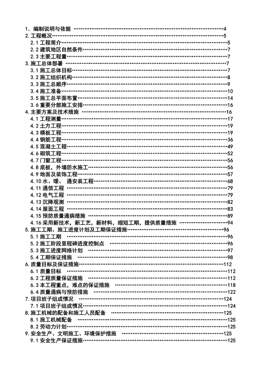 某住宅楼施工组织 毕业论文.doc_第2页