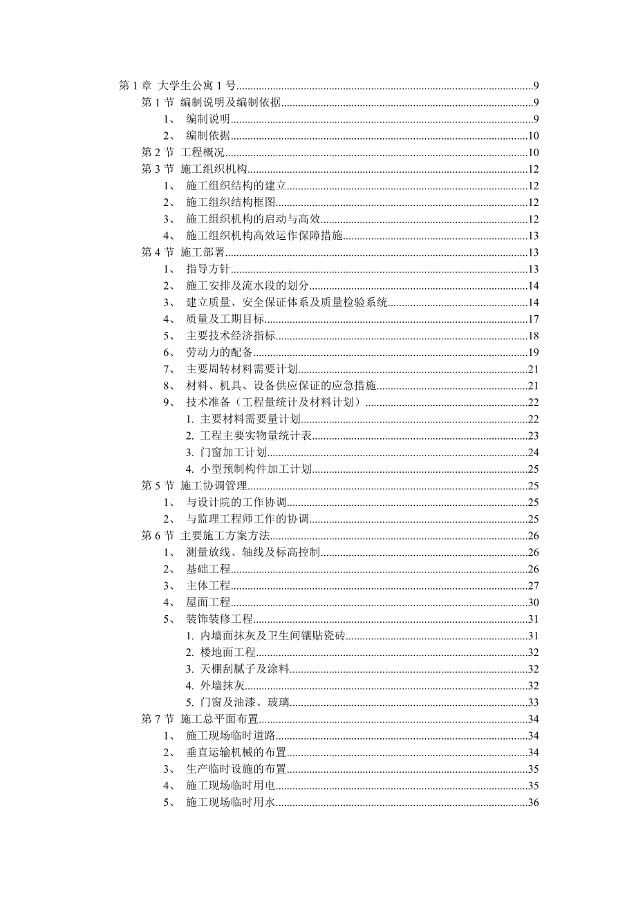 砖混结构学生公寓施工组织设计.doc_第1页