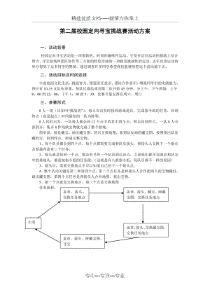 第二届校园定向寻宝挑战赛活动方案.doc