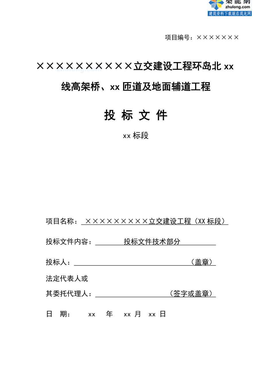 某立交建设工程环岛北高架桥、匝道地面辅道工程(投标)施工组织设计.doc_第1页