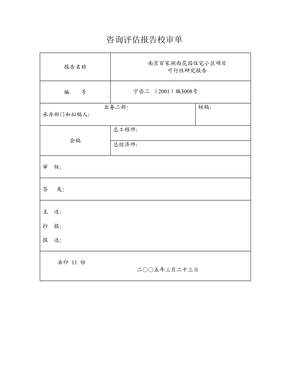 南京百家湖西花园住宅小区项目可行性研究报告1.doc_第1页