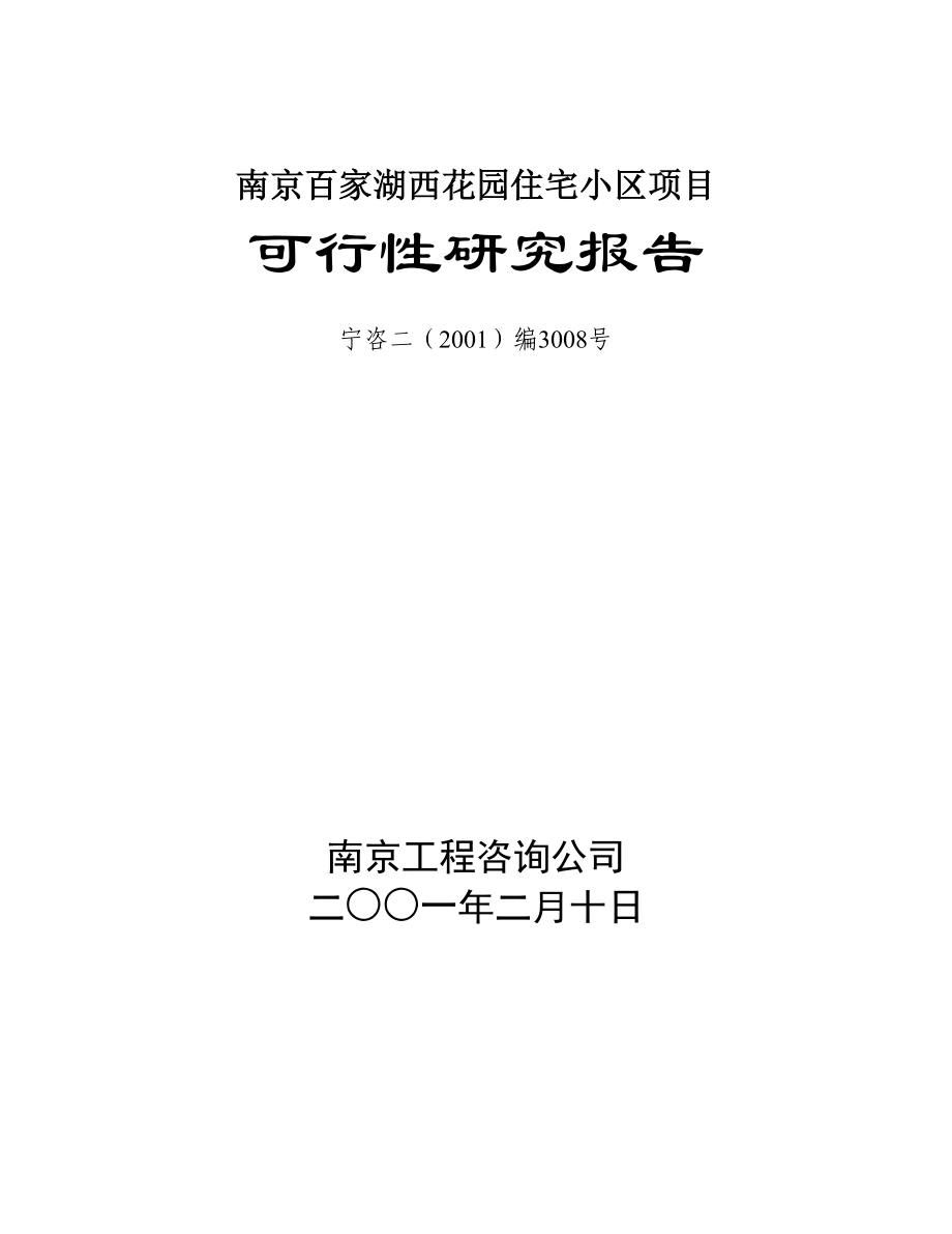 南京百家湖西花园住宅小区项目可行性研究报告1.doc_第2页